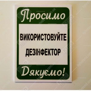 Табличка 30х20 см Дезінфектор на пластиковій основі з ламінованою поверхнею встановлена над дозатором антисептика у медичному коридорі - фото.